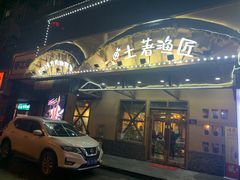 门面-土著渔匠·养生蝴蝶鱼(香樟路店)