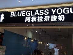 门面-Blueglass酸奶(华贸购物中心店)