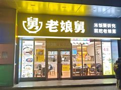 -老娘舅(天阳亲子广场店)