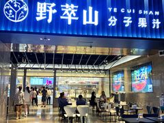 门面-野萃山·潮汕厚果汁(十亩地店)
