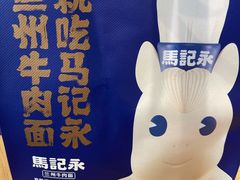 -马记永·兰州牛肉面(星荟中心店)