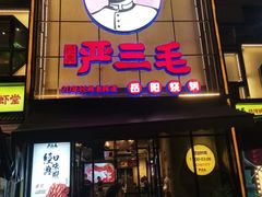 -严三毛口味虾·小严同学的店(曙光路直营店)