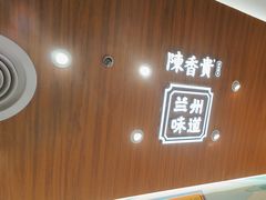 -陳香貴·兰州牛肉面(东方宝泰店)