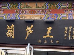 -糖葫芦王保定名吃(古莲花池店)