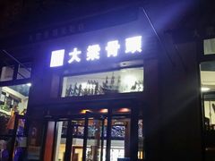 -大梁骨头馆·酱骨老菜(友好店)