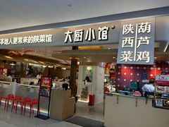 -大厨小馆(华阳城店)