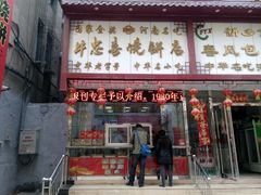 -牛忠喜烧饼