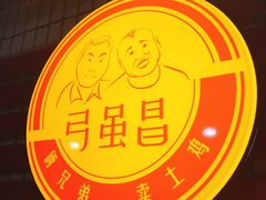 -弓虽昌焖烧鸡(大竹林店)