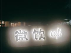 -微饮cafe