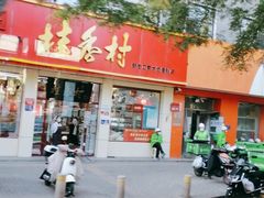 门面-桂香村(护国寺店)