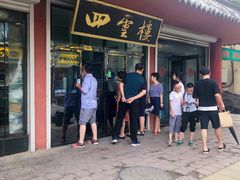 门面-四云楼烤鸡店(吉庆街店)