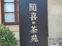 -静园(和平区)