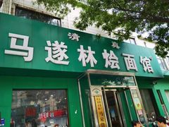 -马遂林烩面馆(少室路店)