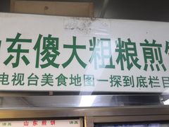 门面-山东傻大粗粮煎饼(牛街店)
