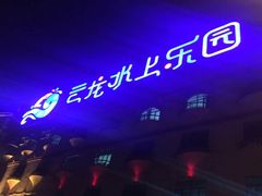 -株洲云龙水上乐园