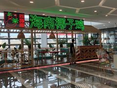 -采椰郎椰子鸡·脆皮鸡火锅(融创茂店)