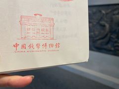 -中国钱币博物馆