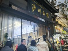 -泸州白糕(慈善路店)