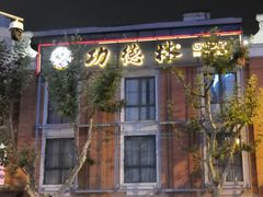 门面-功德林(南京西路店)