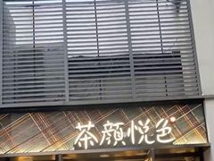 门面-茶颜悦色(花园道店)