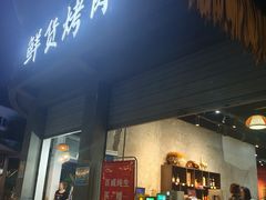 -西昌老号李小肠特色烧烤园(双流店)