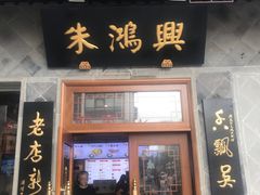 门面-朱鸿兴面馆(镇湖店)