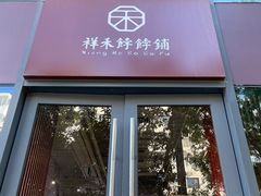 门面-祥禾饽饽铺·中式糕点(天津河西万科广场店)