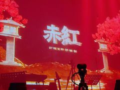 -赤红音乐现场(浦东金桥路店)
