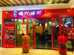 门面-喵咪烤肉(兰州虹盛百货购物广场店)