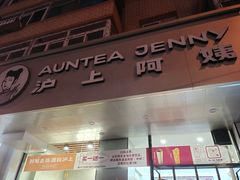 门面-沪上阿姨·精选茶饮(八一路店)