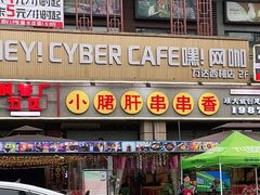 -钢管厂五区小郡肝串串香(蜀都万达店)