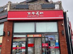 -百年义利(刘家窑店)