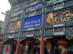 门面-德缘烤鸭店(大栅栏店)