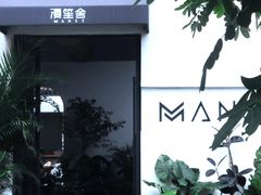 -漫笙舍Manse·咖啡·民宿