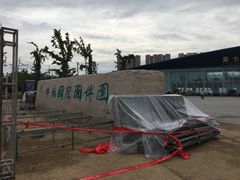 -济南国际园博园