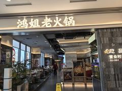 -鸿姐老火锅(长泰广场店)