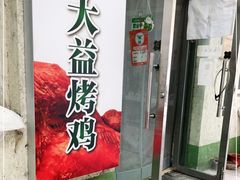 门面-大益烤鸡