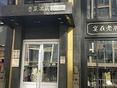 门面-高第街56号港式餐厅·精选(世茂广场宽厚里大明湖店)