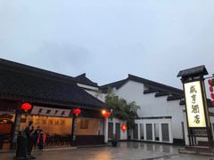 景观位-咸亨酒店-中餐厅(鲁迅中路店)