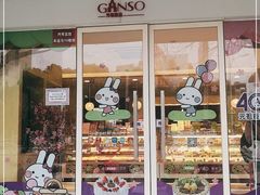 门面-GANSO元祖食品(大市口店)