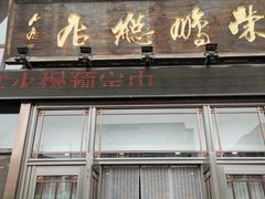 -荣鹏风味烀饼总店
