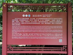 -法云古村