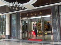 -聚福山莊·寻味顺德(北滘店)