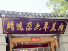 -靖远尕六美味羊羔肉