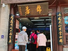 -锦芳小吃外卖(鲜鱼口店)