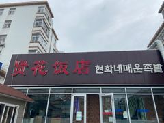 门面-贤花饭店(城阳店)