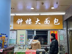 门面-钟楼大面包