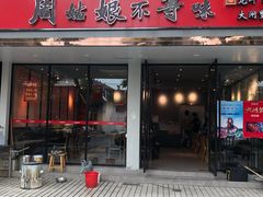 门面-周姑娘不等味·龙虾的故事(高邮店)