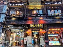 门面-庆云楼饭庄(什刹海店)