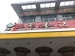 门面-椿记烧鹅(叠彩店)